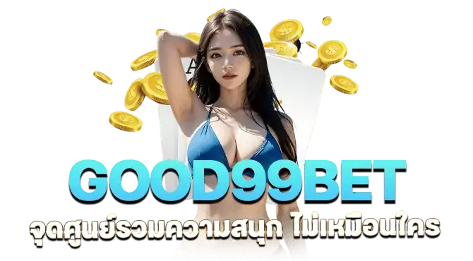 good99bet จุดศูนย์รวมความสนุก ไม่เหมือนใคร